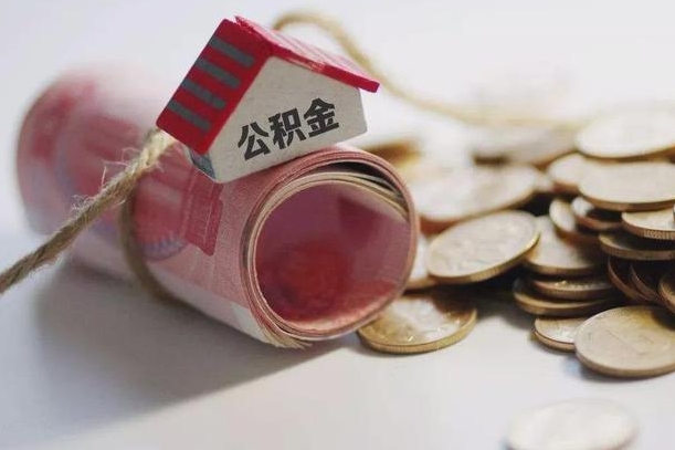 契税和提取公积金冲突吗_清远公积金代办在职离职封存服务