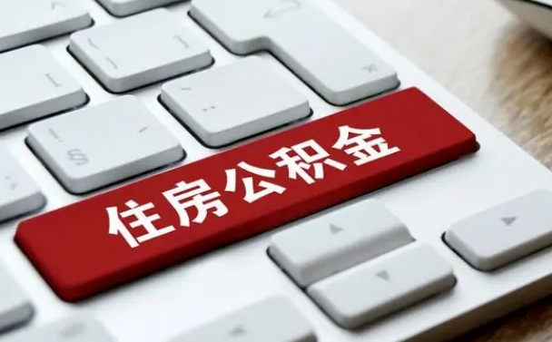 公积金都需要什么手续-清远公积金代办平台